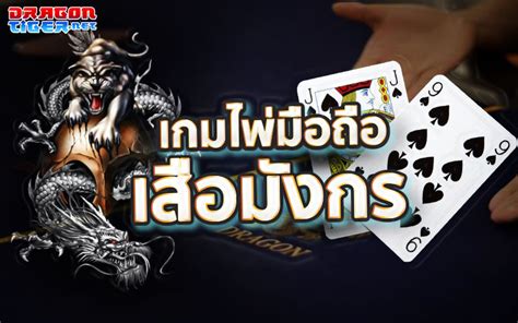 เกม เสือมังกร|เสือมังกร Dragon Tiger เกมไพ่ใบเดียว สุดตื่นเต้น .